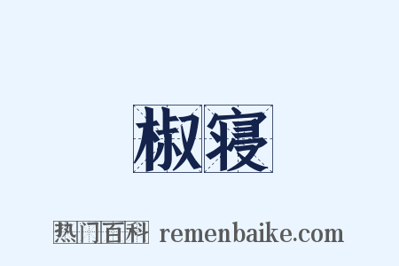 椒寝是什么意思的图片